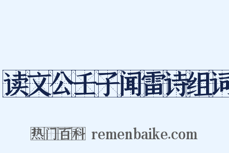读文公壬子闻雷诗组词是什么意思的图片